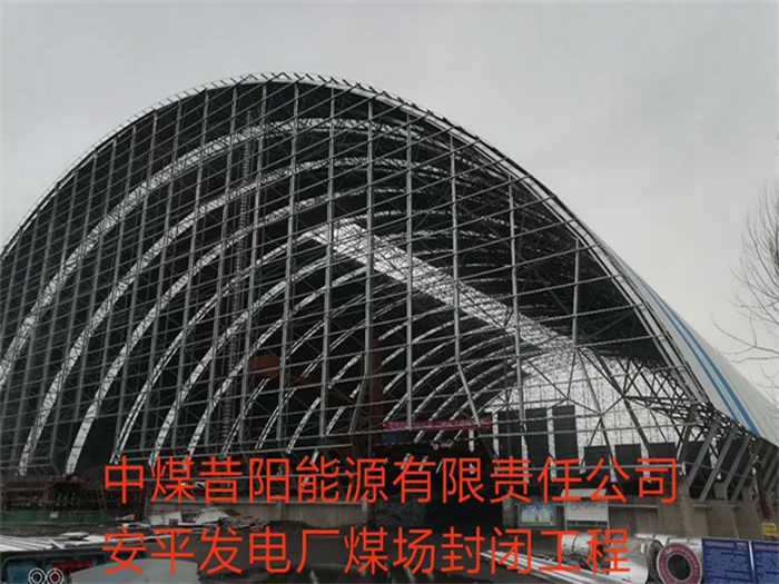 五常中煤昔阳能源有限责任公司安平发电厂煤场封闭工程