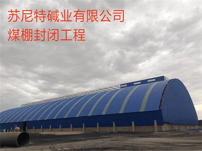五常苏尼特碱业有限公司煤棚封闭工程