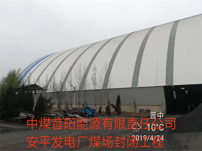 五常中煤昔阳能源有限责任公司安平发电厂煤场封闭工程